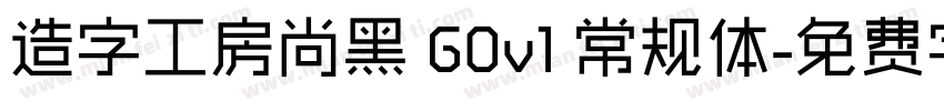 造字工房尚黑 G0v1 常规体字体转换